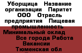 Уборщица › Название организации ­ Паритет, ООО › Отрасль предприятия ­ Пищевая промышленность › Минимальный оклад ­ 28 000 - Все города Работа » Вакансии   . Тюменская обл.,Тюмень г.